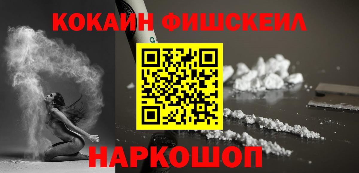 КОКАИН FishScale  Вход с VPN  КОКАИН FishScale  Cocaine  Карталы 
